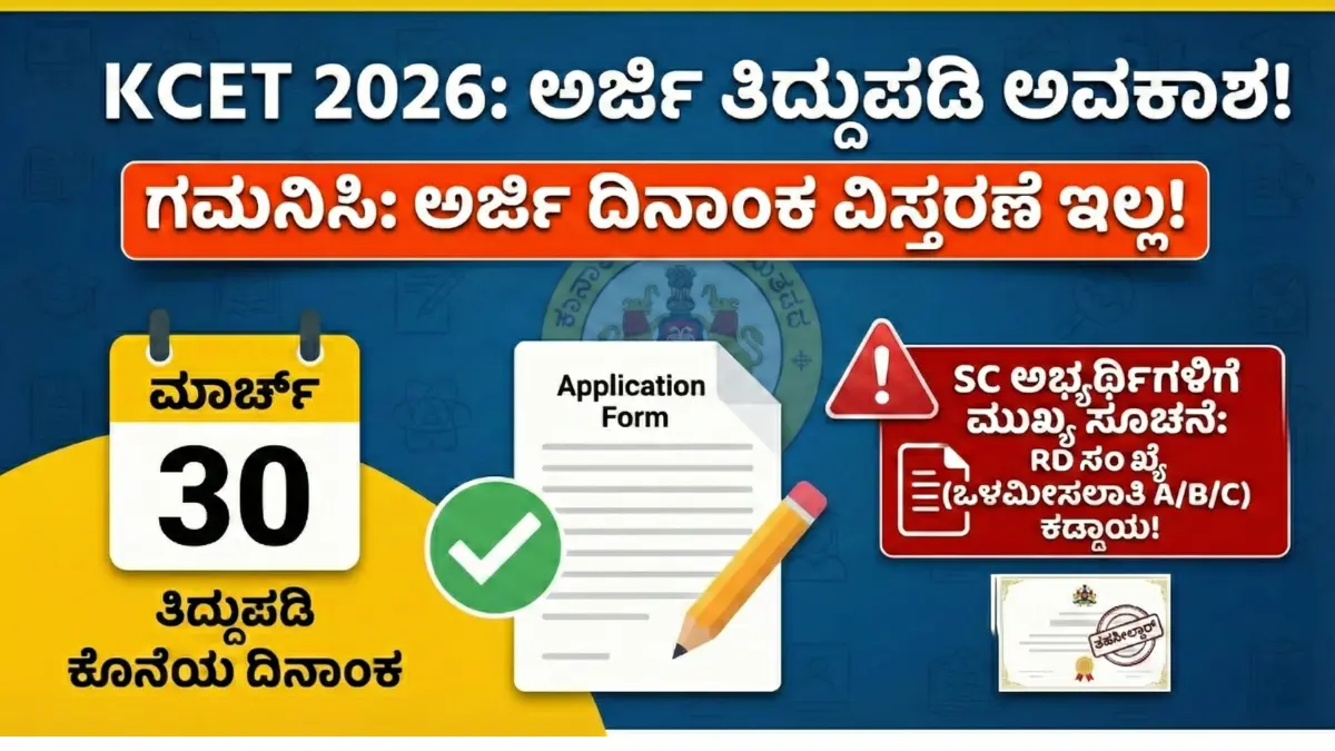 KCET 2026 Correction window update