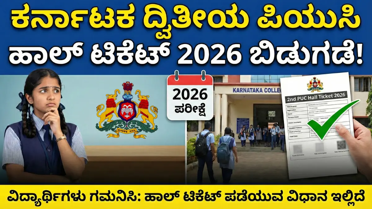 karnataka 2nd PUC hall ticket released