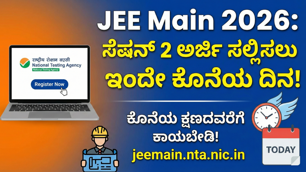 JEE Main 2026 session 2 registration ends today