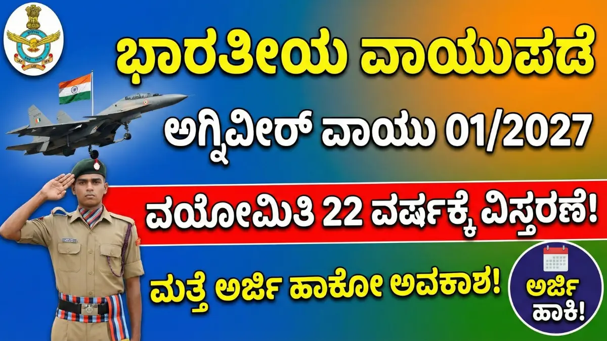 Indian Air Force agniveer vayu 01/2027 application reopen and age limit extended