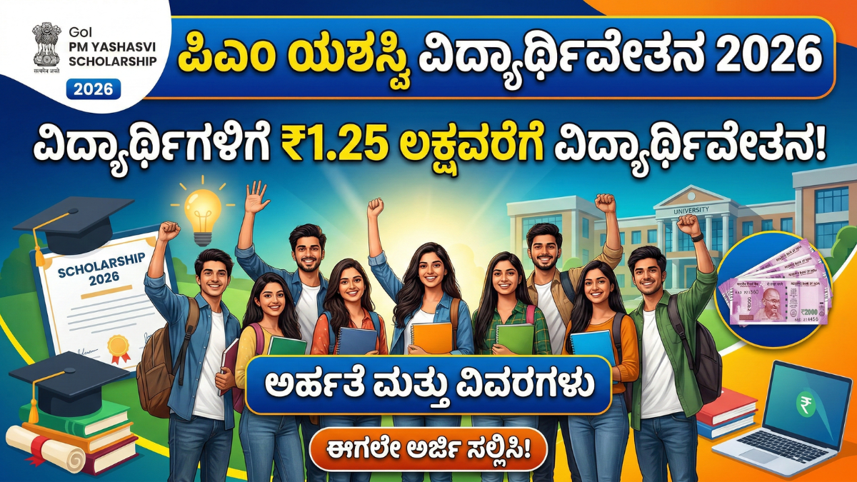 PM Yashasvi Scholarship 2026