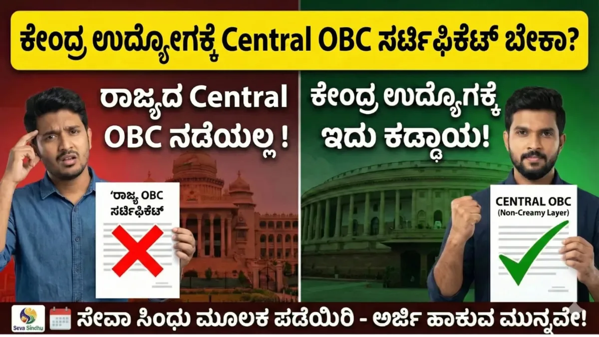 is central OBC is mandatory for central government jobs