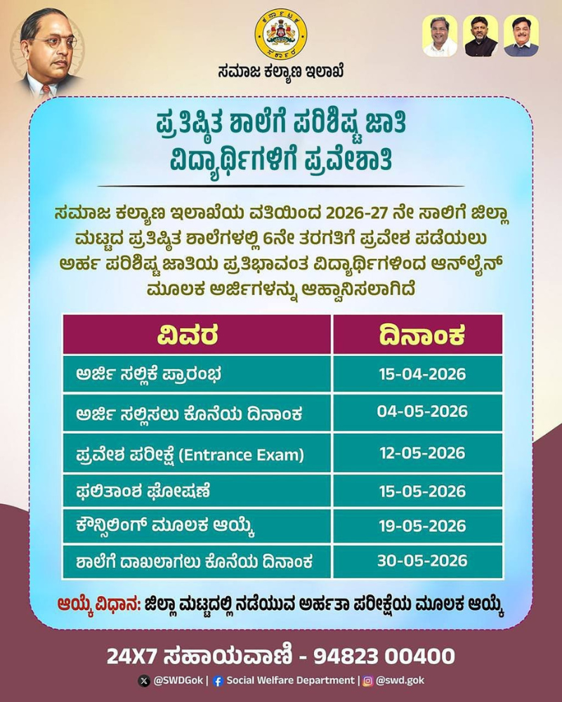 Karnataka Social Welfare Department SC Students 6th Std School Admission 2026-27 Official Notification