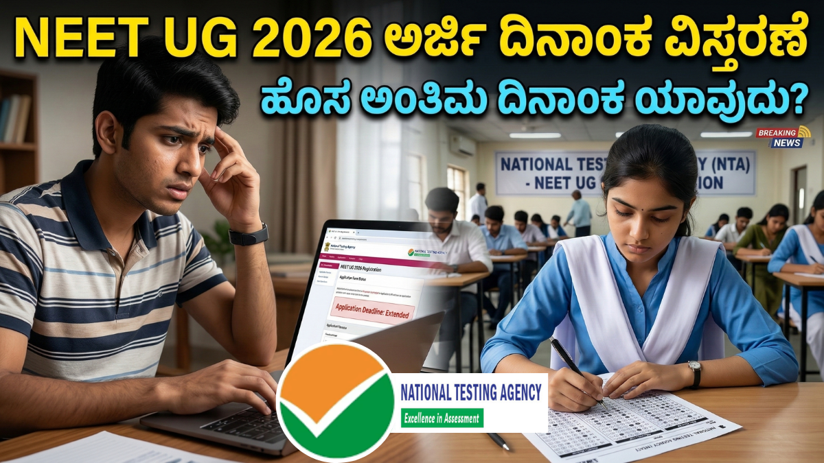 NEET UG 2026 Last Date Extended