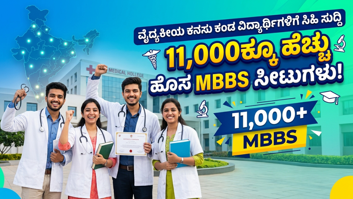 India MBBS seats increased by 11682 new medical college seats for NEET UG aspirants