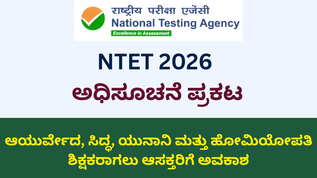 NTET 2026 ಪರೀಕ್ಷೆಗೆ NTA ಅರ್ಜಿ ಆಹ್ವಾನ – ಆಯುರ್ವೇದ, ಸಿದ್ಧ, ಯುನಾನಿ ಮತ್ತು ಹೋಮಿಯೋಪತಿ ವೈದ್ಯಕೀಯ ಕಾಲೇಜುಗಳಲ್ಲಿ ಶಿಕ್ಷಕರಾಗಲು ರಾಷ್ಟ್ರೀಯ ಟೀಚರ್ಸ್ ಎಲಿಜಿಬಿಲಿಟಿ ಟೆಸ್ಟ್ ಮಾಹಿತಿ