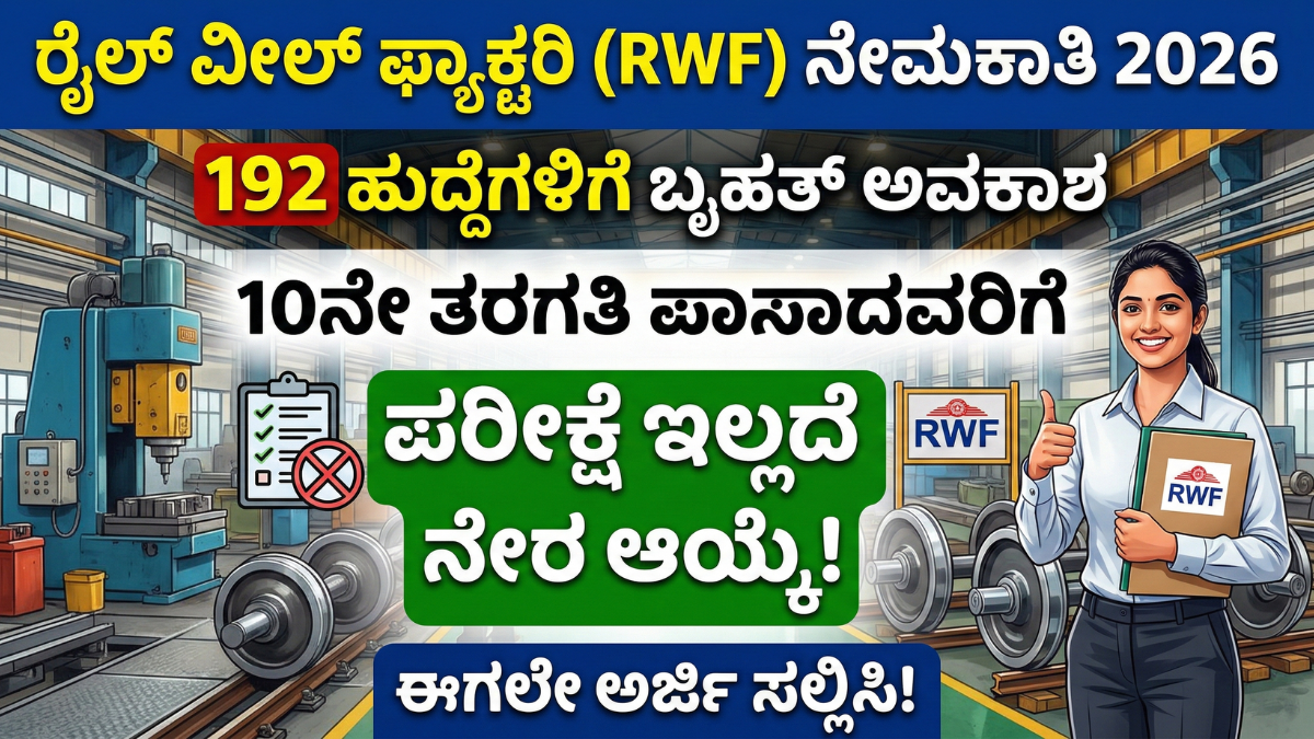 Rail Wheel Factory Recruitment 2026