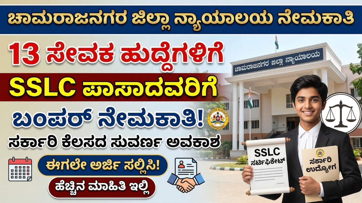 chamarajanagar district court peon recruitment 2026 for 13 vacancies